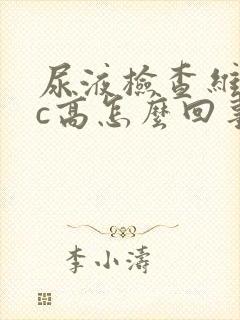 尿液检查维生素c高怎么回事