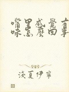 嘴里感觉有鱼腥味怎么回事