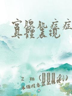 宫腺肌症症状的具体表现