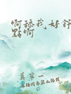 啊舔我好舒服快点啊