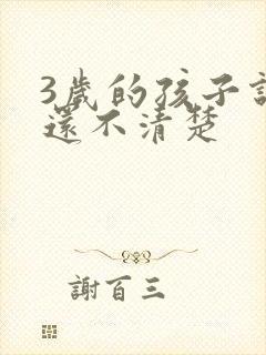 3岁的孩子说话还不清楚