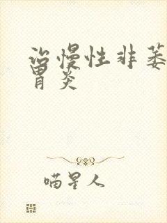 治慢性非萎缩性胃炎