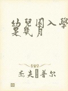 幼儿园入学时间是几月