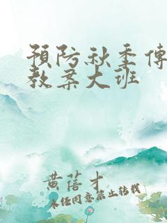 预防秋季传染病教案大班