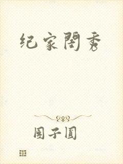 纪家闺秀