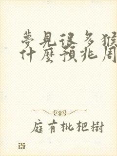 梦见很多猴子是什么预兆周公解梦