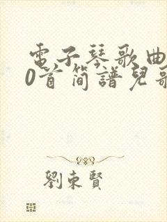 电子琴歌曲100首简谱儿歌