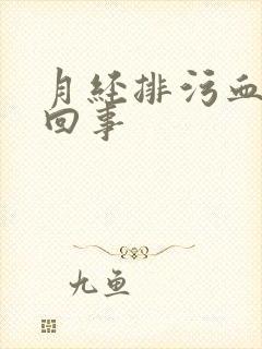 月经排污血怎么回事