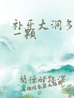 补牙大洞多少钱一颗