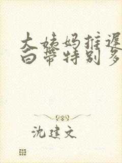 大姨妈推迟3天白带特别多