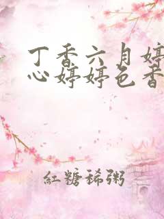 丁香六月婷婷开心婷婷色香五月综合