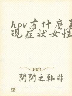 hpv有什么表现症状女性感染图片