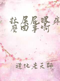 拉屎屁眼疼是怎么回事啊