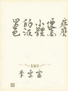 男的小便疼流黄色液体怎么回事