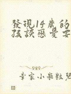 发现14岁的男孩谈恋爱要怎么办