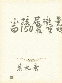 小孩尿微量白蛋白150严重吗