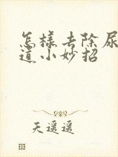 怎样去除尿骚味道小妙招