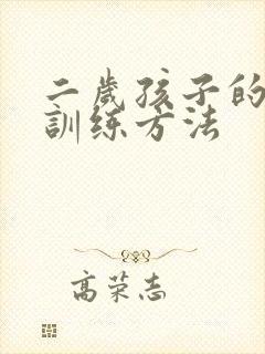 二岁孩子的感统训练方法