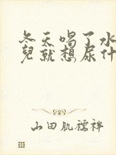 冬天喝了水一会儿就想尿什么原因