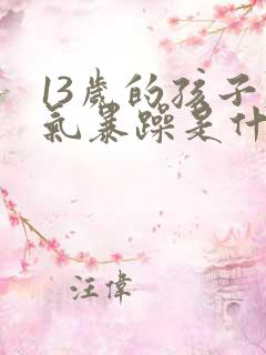 13岁的孩子脾气暴躁是什么原因