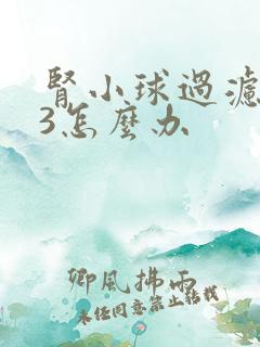 肾小球过滤率73怎么办