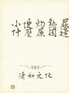 小便灼热尿黄是什么原因造成的