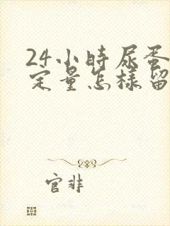 24小时尿蛋白定量怎样留尿