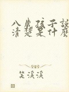 八岁孩子说话不清楚是什么原因