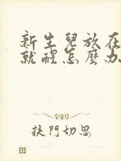 新生儿放在床上就醒怎么办