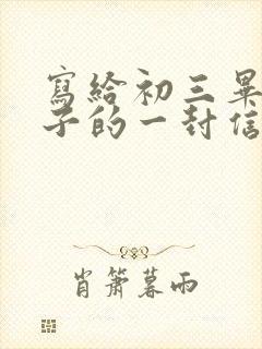 写给初三毕业儿子的一封信写期望和鼓励