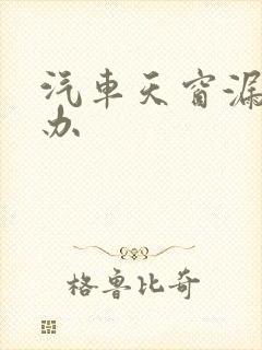 汽车天窗漏水咋办