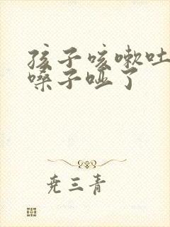 孩子咳嗽吐黄痰嗓子哑了