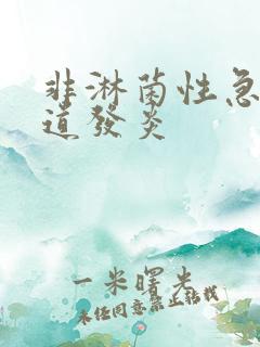 非淋菌性急性尿道发炎