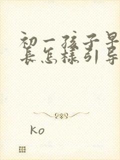 初一孩子早恋家长怎样引导