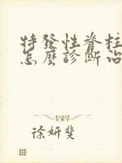 特发性脊柱侧弯怎么诊断治疗