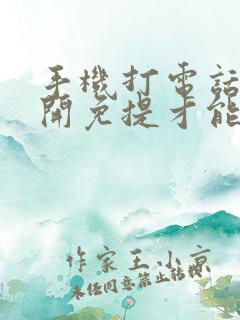 手机打电话只能开免提才能听到声音