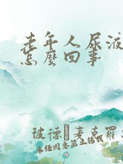 老年人尿液发红怎么回事