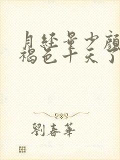 月经量少颜色黑褐色十天了还没完