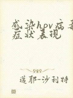 感染hpv病毒症状表现