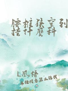 腰椎狭窄到医院挂什么科