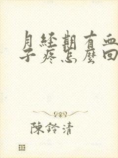 月经期有血块肚子疼怎么回事