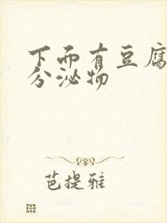 下面有豆腐渣样分泌物