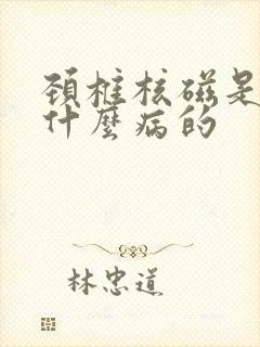 颈椎核磁是检查什么病的