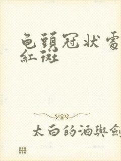 龟头冠状处有小红斑