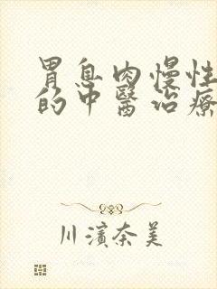 胃息肉慢性胃炎的中医治疗