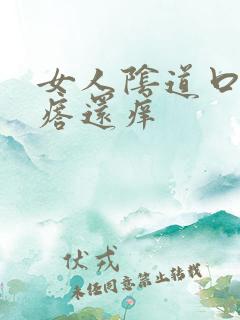 女人阴道口有疙瘩还痒