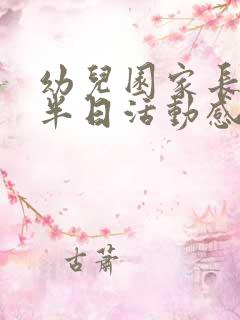 幼儿园家长开放半日活动感想