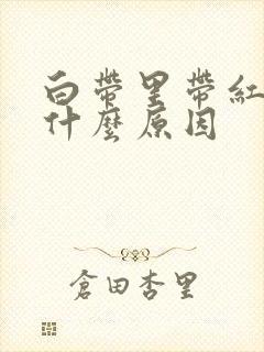 白带里带红色是什么原因