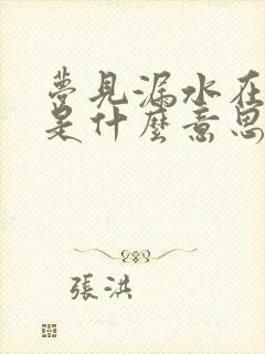 梦见漏水在床上是什么意思