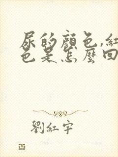 尿的颜色,红茶色是怎么回事